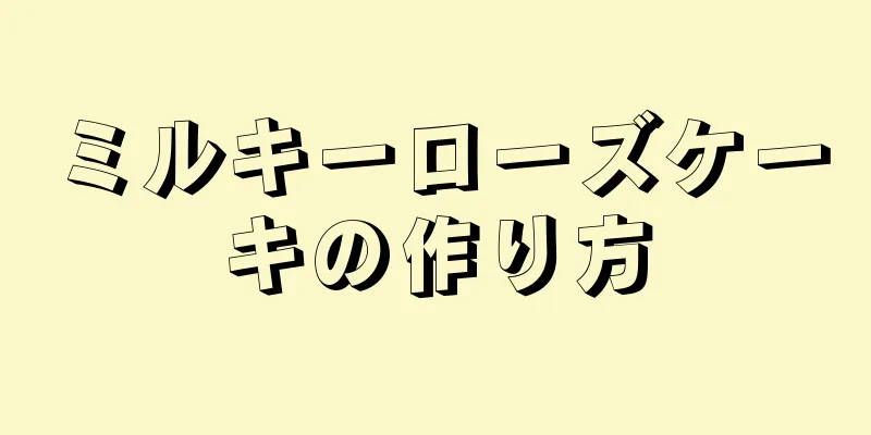 ミルキーローズケーキの作り方