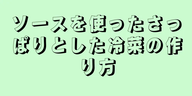 ソースを使ったさっぱりとした冷菜の作り方