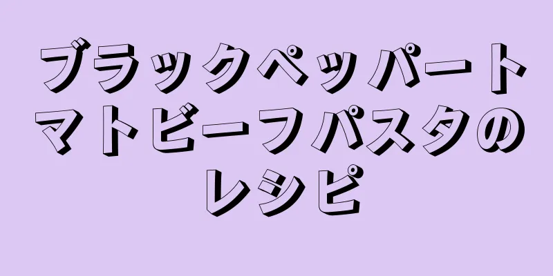 ブラックペッパートマトビーフパスタのレシピ