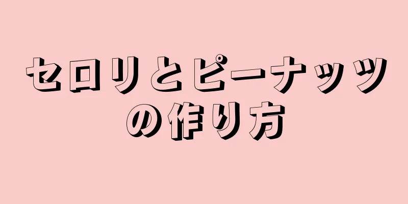 セロリとピーナッツの作り方