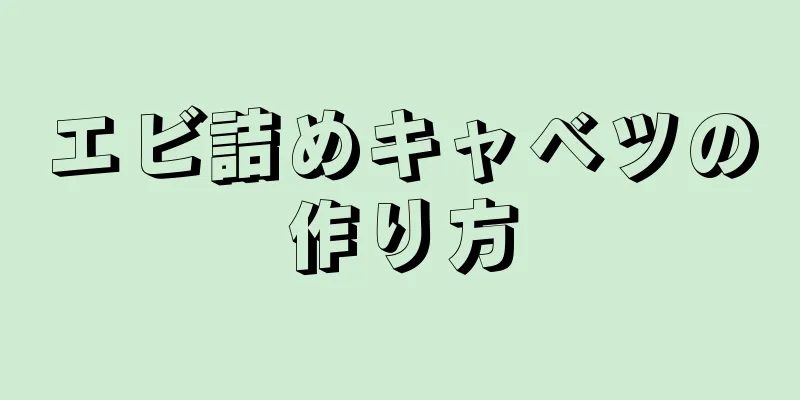 エビ詰めキャベツの作り方