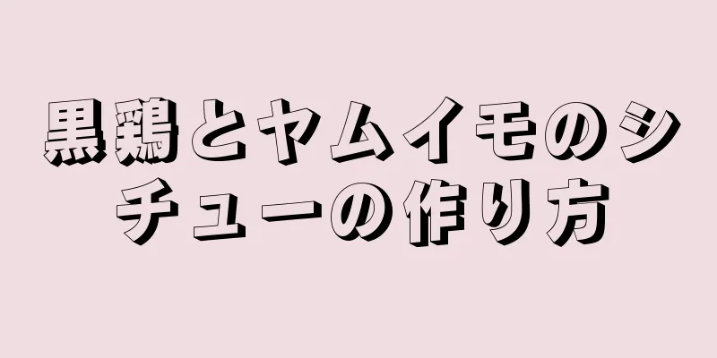 黒鶏とヤムイモのシチューの作り方