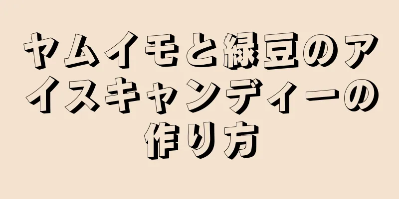 ヤムイモと緑豆のアイスキャンディーの作り方