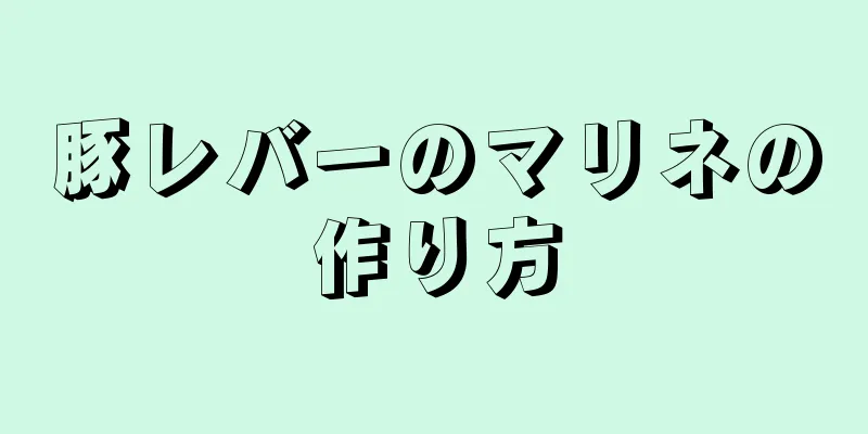 豚レバーのマリネの作り方