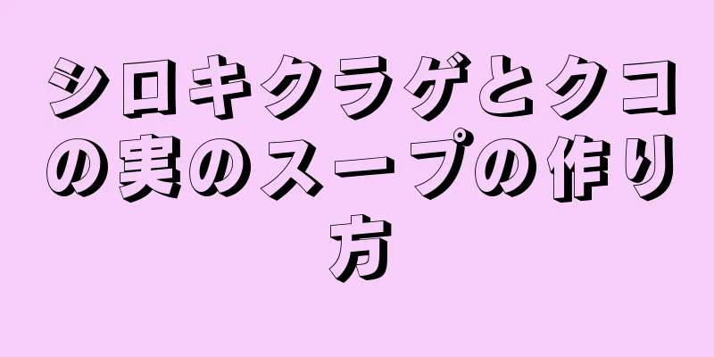 シロキクラゲとクコの実のスープの作り方