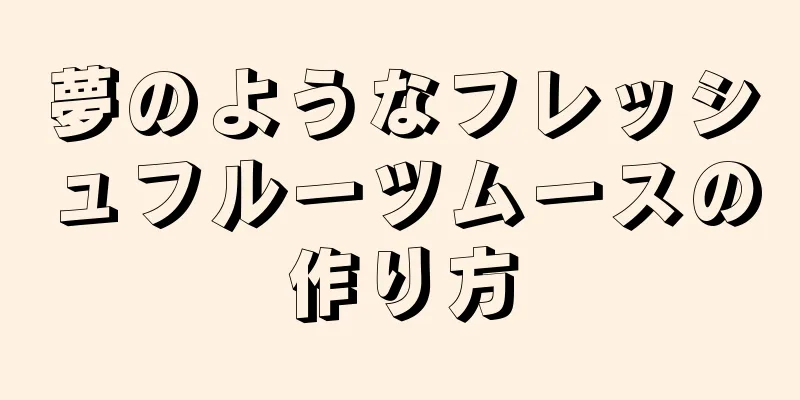 夢のようなフレッシュフルーツムースの作り方