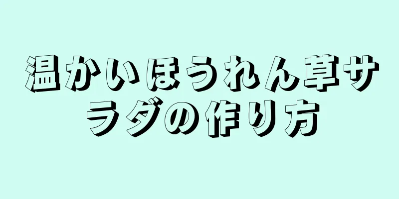 温かいほうれん草サラダの作り方