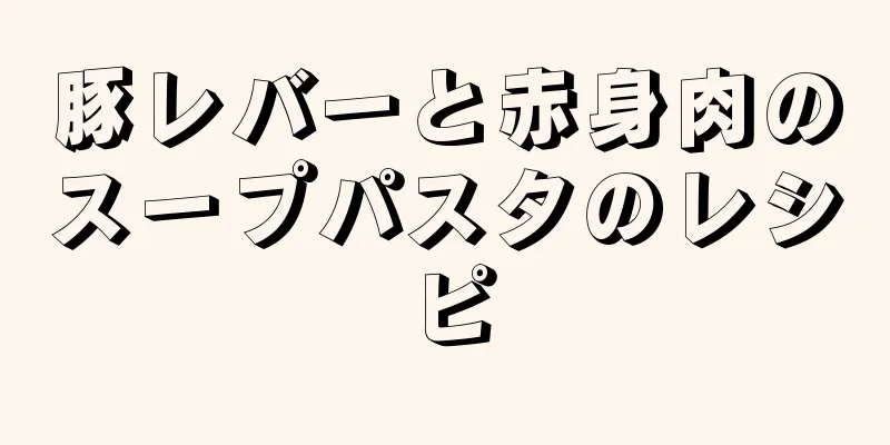 豚レバーと赤身肉のスープパスタのレシピ