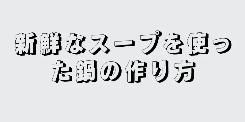 新鮮なスープを使った鍋の作り方