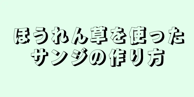 ほうれん草を使ったサンジの作り方