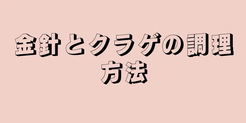 金針とクラゲの調理方法