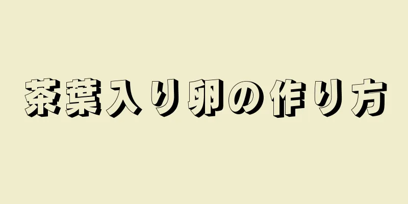 茶葉入り卵の作り方