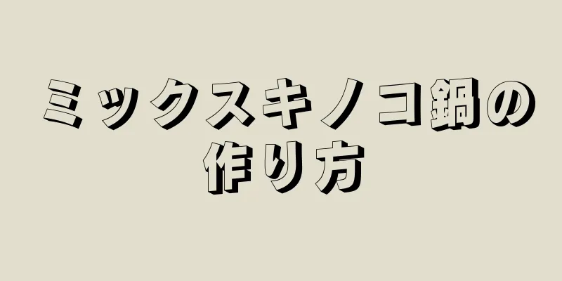 ミックスキノコ鍋の作り方