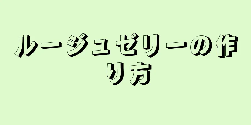 ルージュゼリーの作り方