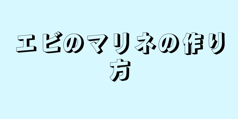 エビのマリネの作り方