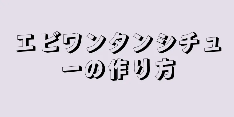 エビワンタンシチューの作り方