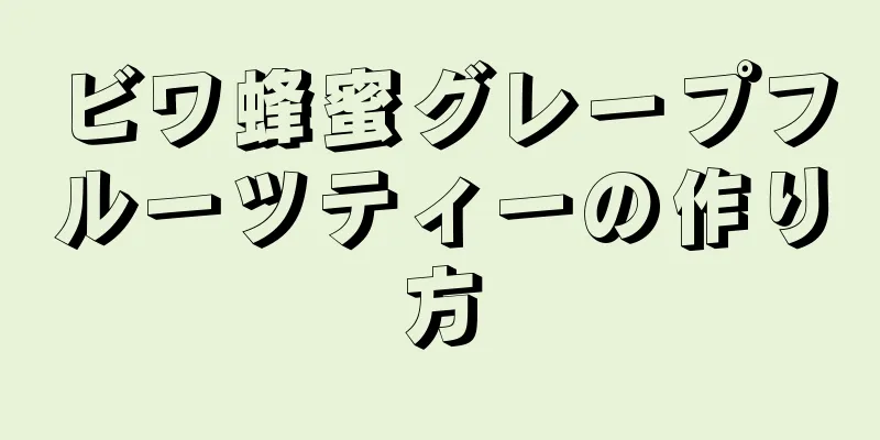 ビワ蜂蜜グレープフルーツティーの作り方