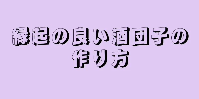 縁起の良い酒団子の作り方