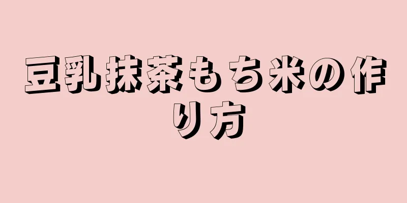 豆乳抹茶もち米の作り方