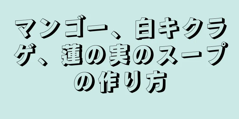 マンゴー、白キクラゲ、蓮の実のスープの作り方