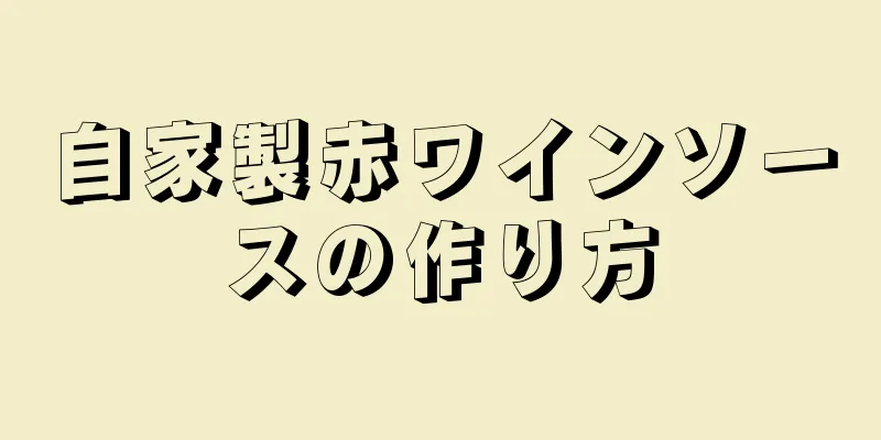 自家製赤ワインソースの作り方