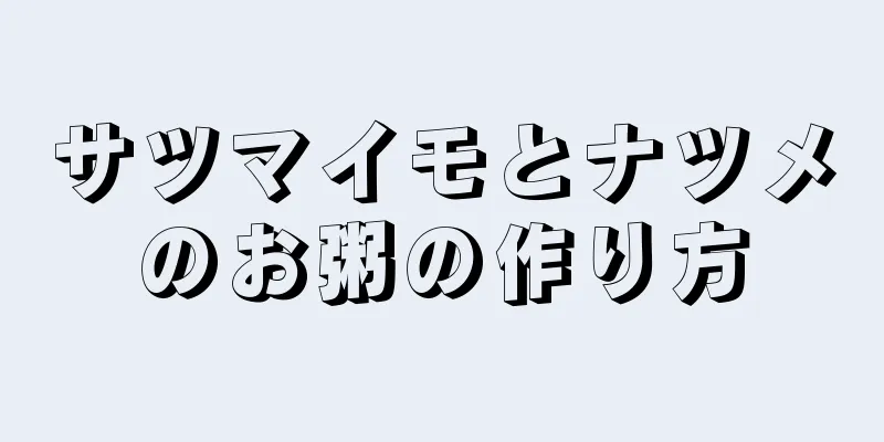 サツマイモとナツメのお粥の作り方