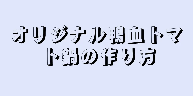 オリジナル鴨血トマト鍋の作り方