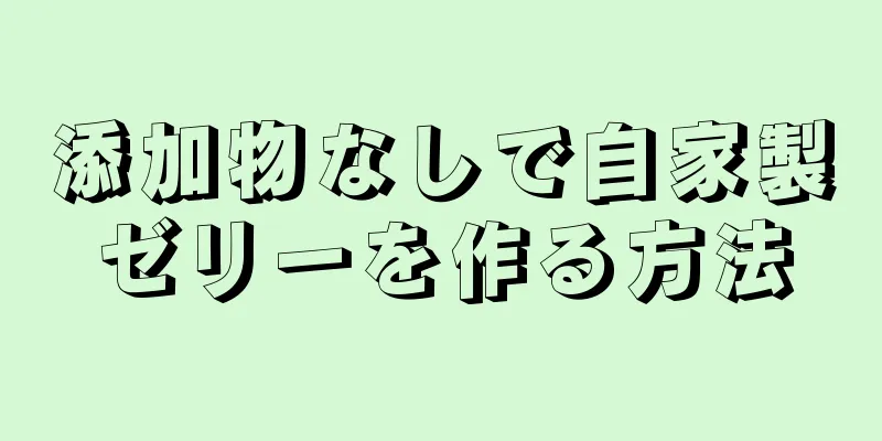 添加物なしで自家製ゼリーを作る方法