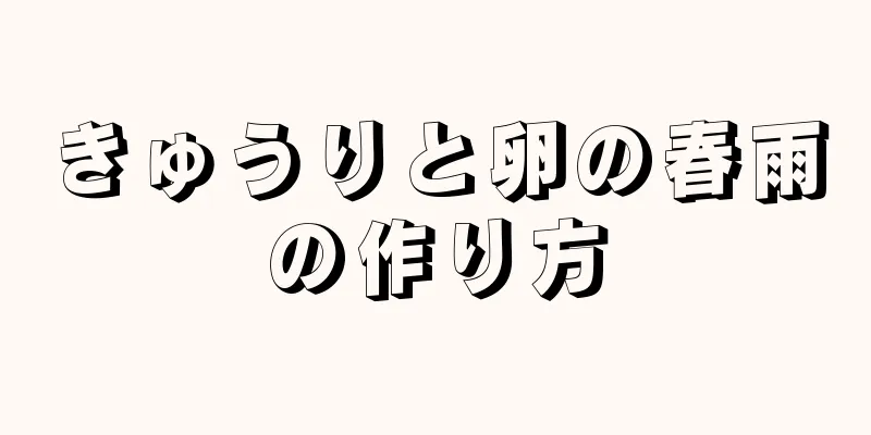 きゅうりと卵の春雨の作り方