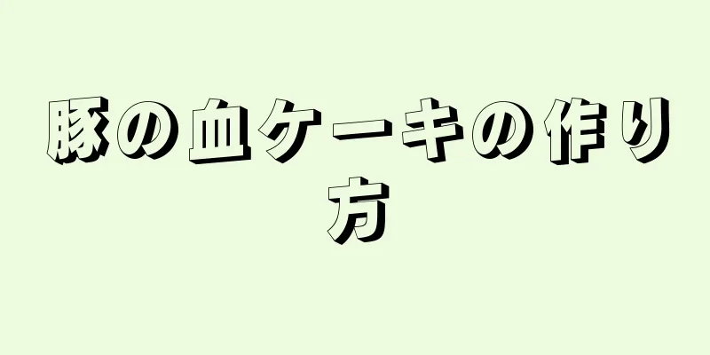 豚の血ケーキの作り方