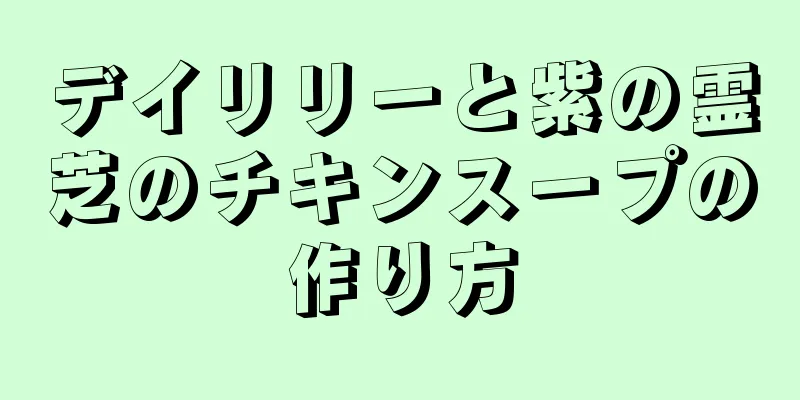 デイリリーと紫の霊芝のチキンスープの作り方