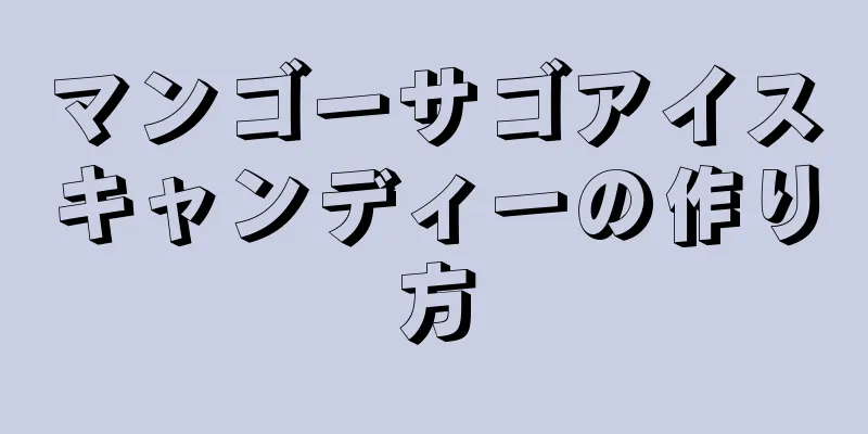 マンゴーサゴアイスキャンディーの作り方