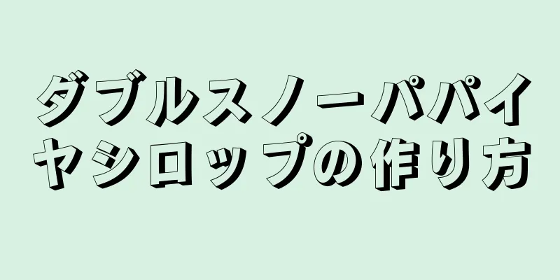 ダブルスノーパパイヤシロップの作り方