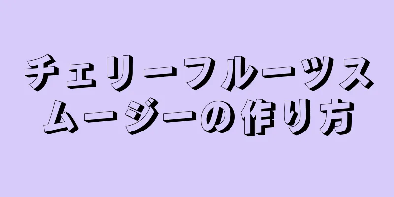 チェリーフルーツスムージーの作り方