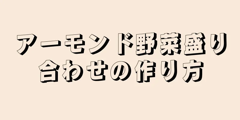 アーモンド野菜盛り合わせの作り方