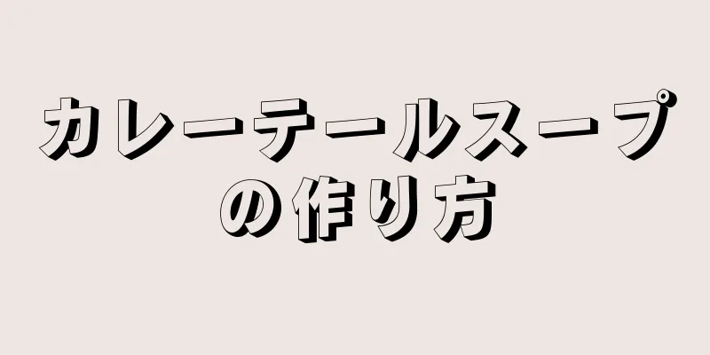 カレーテールスープの作り方