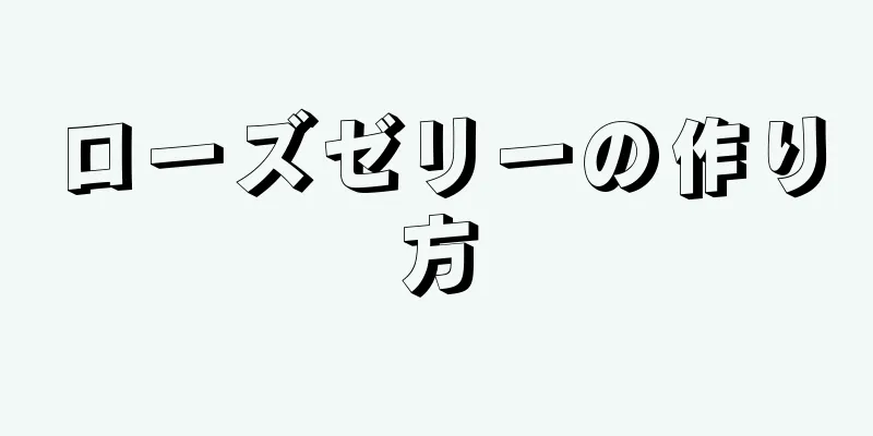 ローズゼリーの作り方