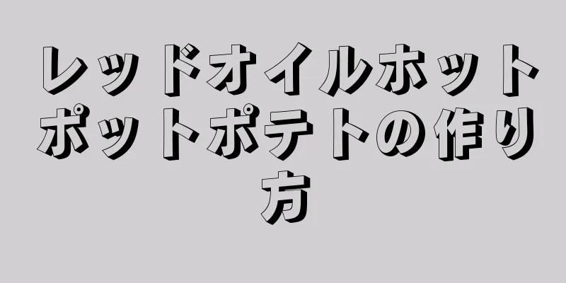 レッドオイルホットポットポテトの作り方