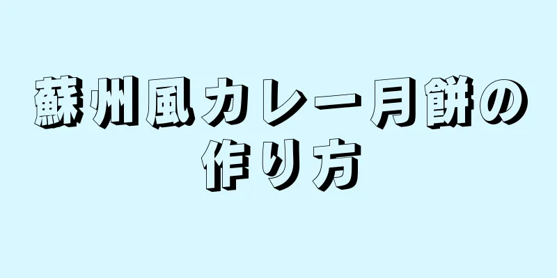 蘇州風カレー月餅の作り方