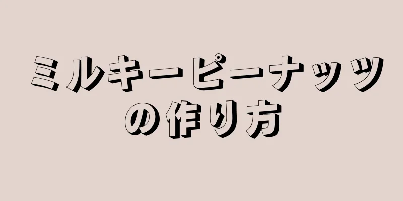 ミルキーピーナッツの作り方