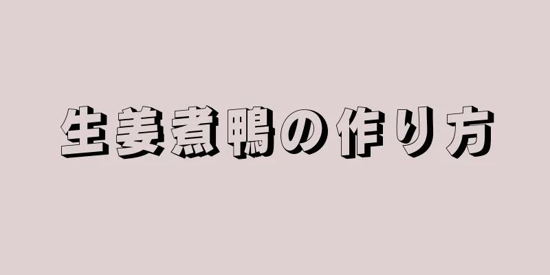 生姜煮鴨の作り方