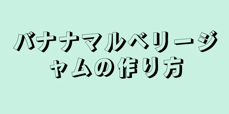 バナナマルベリージャムの作り方