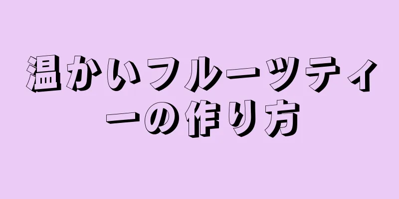 温かいフルーツティーの作り方