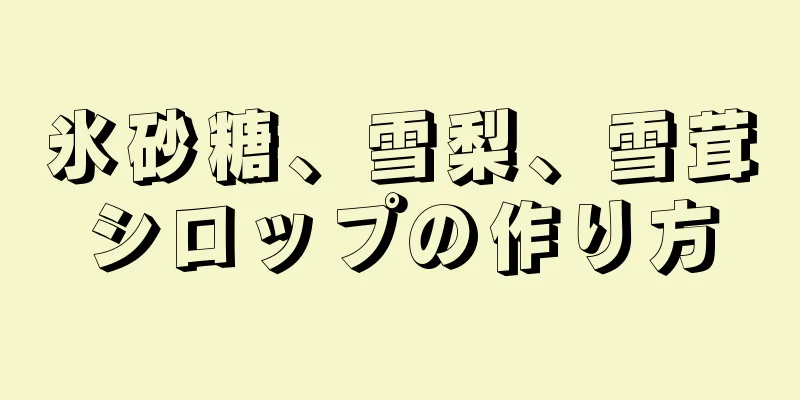 氷砂糖、雪梨、雪茸シロップの作り方