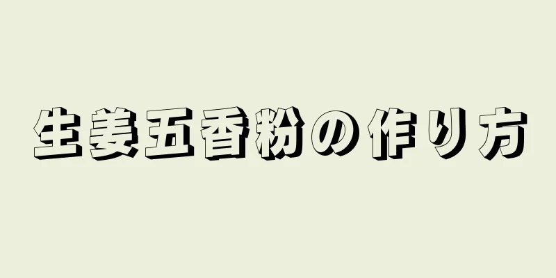 生姜五香粉の作り方