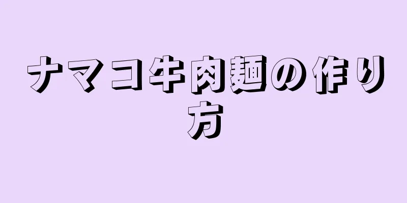 ナマコ牛肉麺の作り方