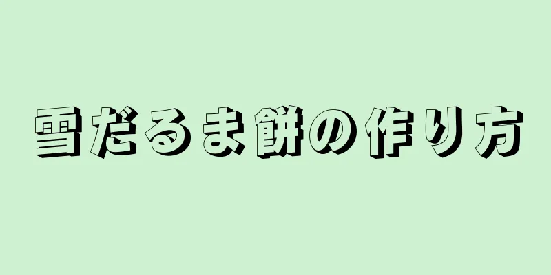 雪だるま餅の作り方