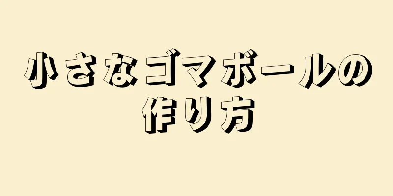 小さなゴマボールの作り方