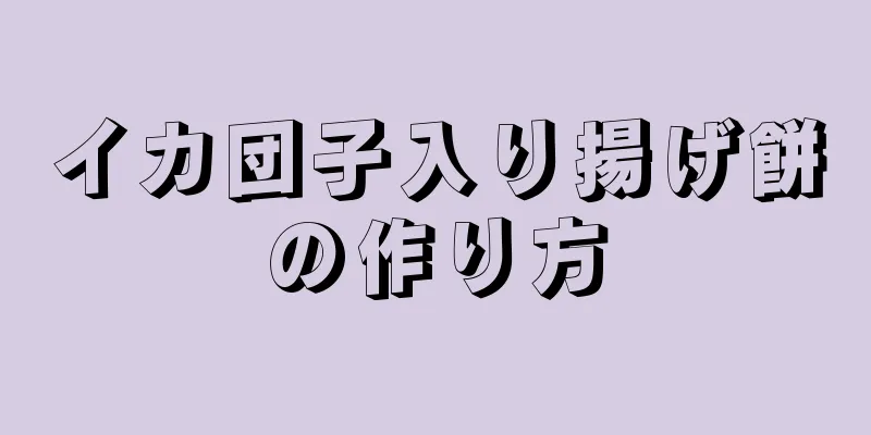 イカ団子入り揚げ餅の作り方