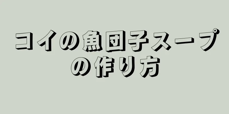 コイの魚団子スープの作り方